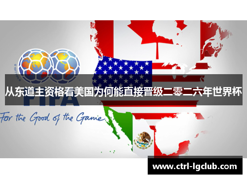 从东道主资格看美国为何能直接晋级二零二六年世界杯