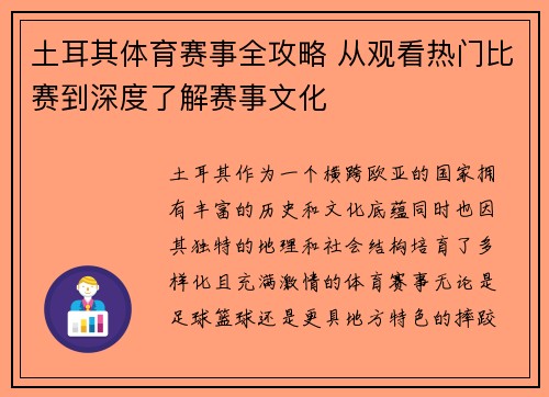 土耳其体育赛事全攻略 从观看热门比赛到深度了解赛事文化