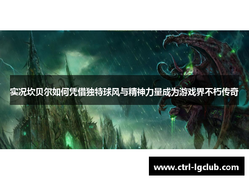 实况坎贝尔如何凭借独特球风与精神力量成为游戏界不朽传奇