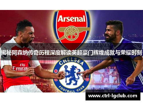 揭秘阿森纳传奇历程深度解读英超豪门辉煌成就与荣耀时刻
