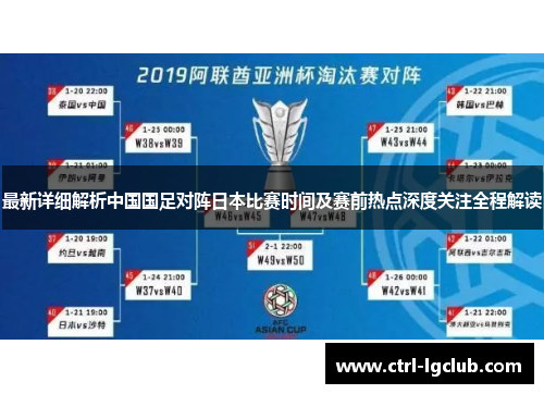 最新详细解析中国国足对阵日本比赛时间及赛前热点深度关注全程解读