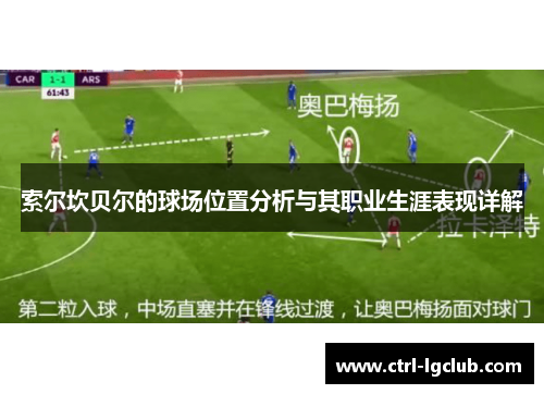 索尔坎贝尔的球场位置分析与其职业生涯表现详解