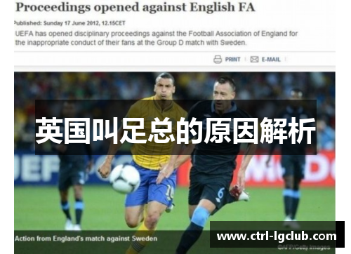 英国叫足总的原因解析