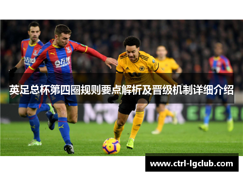 英足总杯第四圈规则要点解析及晋级机制详细介绍