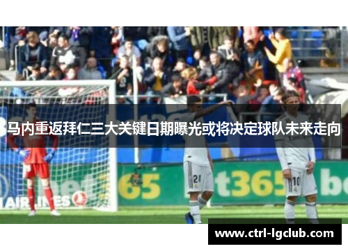 马内重返拜仁三大关键日期曝光或将决定球队未来走向 马内重返拜仁三大关键日期曝光或将决定球队未来走向