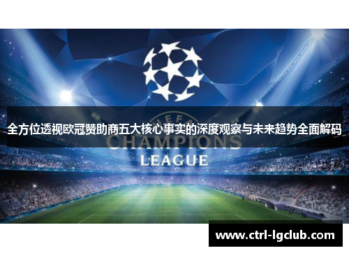 全方位透视欧冠赞助商五大核心事实的深度观察与未来趋势全面解码 全方位透视欧冠赞助商五大核心事实的深度观察与未来趋势全面解码