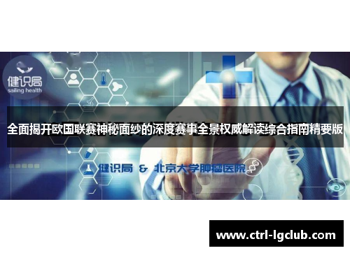 全面揭开欧国联赛神秘面纱的深度赛事全景权威解读综合指南精要版 全面揭开欧国联赛神秘面纱的深度赛事全景权威解读综合指南精要版