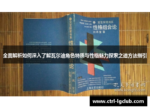 全面解析如何深入了解瓦尔迪角色特质与性格魅力探索之道方法指引 全面解析如何深入了解瓦尔迪角色特质与性格魅力探索之道方法指引