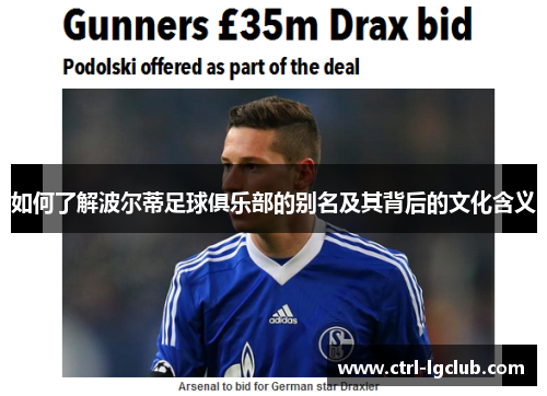 如何了解波尔蒂足球俱乐部的别名及其背后的文化含义 如何了解波尔蒂足球俱乐部的别名及其背后的文化含义