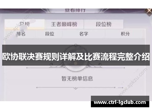 欧协联决赛规则详解及比赛流程完整介绍 欧协联决赛规则详解及比赛流程完整介绍