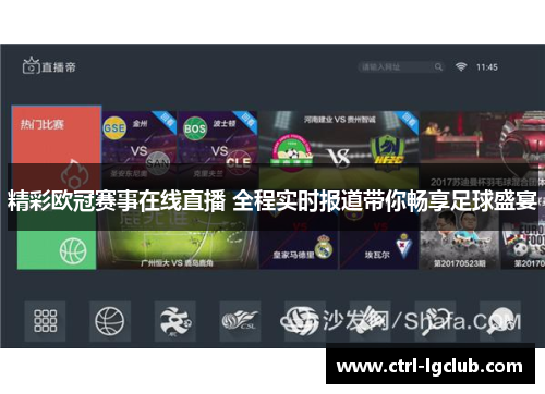 精彩欧冠赛事在线直播 全程实时报道带你畅享足球盛宴 精彩欧冠赛事在线直播 全程实时报道带你畅享足球盛宴