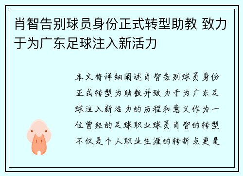 肖智告别球员身份正式转型助教 致力于为广东足球注入新活力 肖智告别球员身份正式转型助教 致力于为广东足球注入新活力
