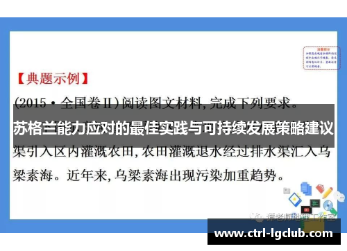 苏格兰能力应对的最佳实践与可持续发展策略建议 苏格兰能力应对的最佳实践与可持续发展策略建议