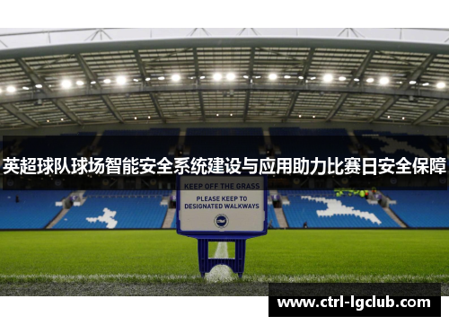 英超球队球场智能安全系统建设与应用助力比赛日安全保障