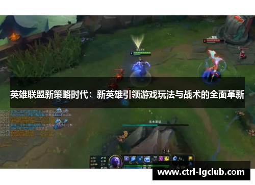 英雄联盟新策略时代：新英雄引领游戏玩法与战术的全面革新