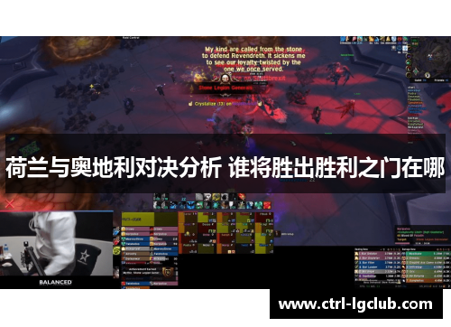 荷兰与奥地利对决分析 谁将胜出胜利之门在哪