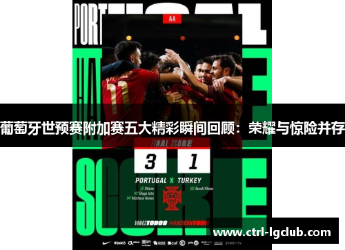 葡萄牙世预赛附加赛五大精彩瞬间回顾：荣耀与惊险并存
