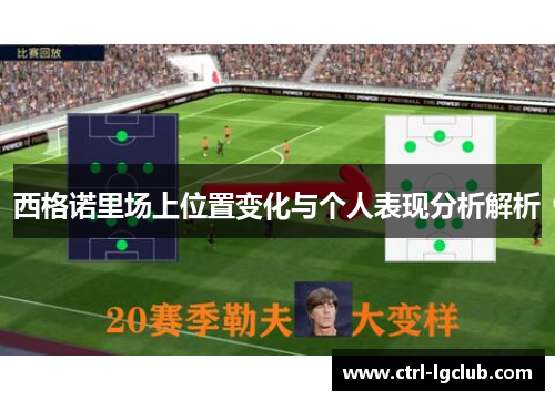 西格诺里场上位置变化与个人表现分析解析