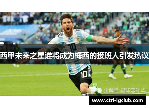 西甲未来之星谁将成为梅西的接班人引发热议