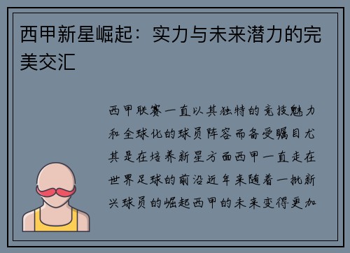 西甲新星崛起：实力与未来潜力的完美交汇