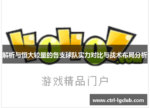 解析与恒大较量的各支球队实力对比与战术布局分析