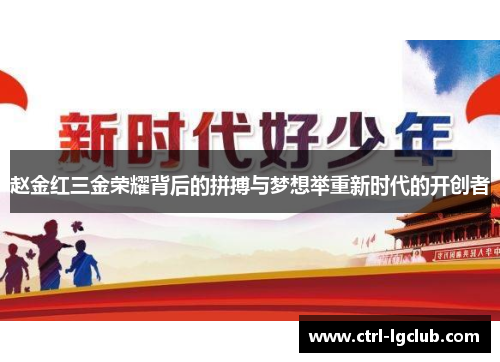 赵金红三金荣耀背后的拼搏与梦想举重新时代的开创者