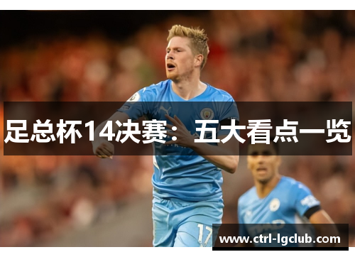 足总杯14决赛：五大看点一览