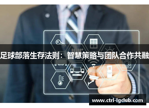足球部落生存法则：智慧策略与团队合作共融