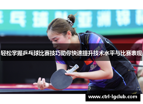 轻松掌握乒乓球比赛技巧助你快速提升技术水平与比赛表现