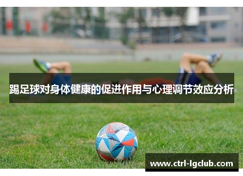 踢足球对身体健康的促进作用与心理调节效应分析