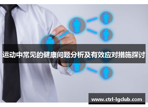 运动中常见的健康问题分析及有效应对措施探讨