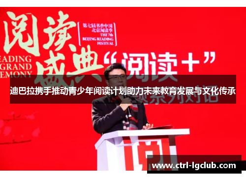 迪巴拉携手推动青少年阅读计划助力未来教育发展与文化传承 迪巴拉携手推动青少年阅读计划助力未来教育发展与文化传承