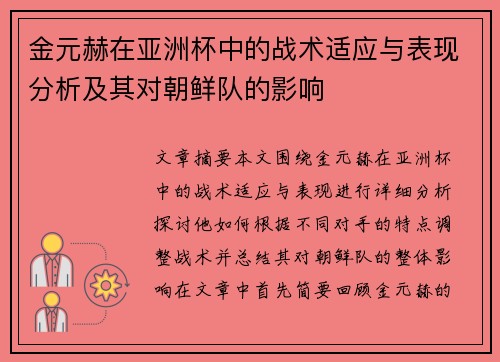 金元赫在亚洲杯中的战术适应与表现分析及其对朝鲜队的影响