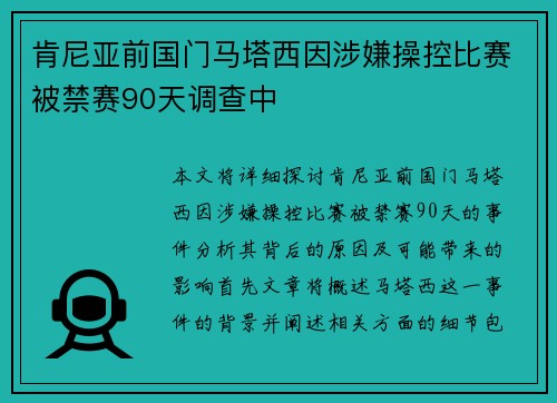肯尼亚前国门马塔西因涉嫌操控比赛被禁赛90天调查中 肯尼亚前国门马塔西因涉嫌操控比赛被禁赛90天调查中