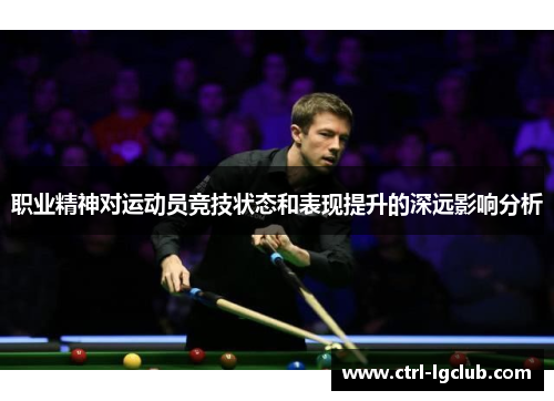 职业精神对运动员竞技状态和表现提升的深远影响分析