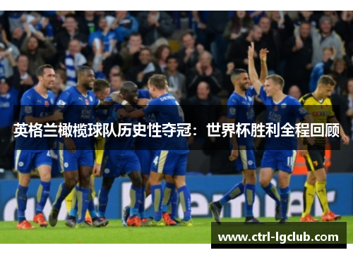 英格兰橄榄球队历史性夺冠:世界杯胜利全程回顾 英格兰橄榄球队历史性夺冠:世界杯胜利全程回顾