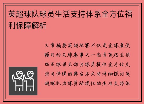 英超球队球员生活支持体系全方位福利保障解析