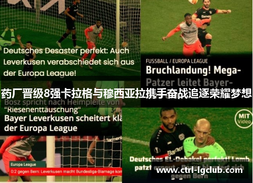 药厂晋级8强卡拉格与穆西亚拉携手奋战追逐荣耀梦想 药厂晋级8强卡拉格与穆西亚拉携手奋战追逐荣耀梦想