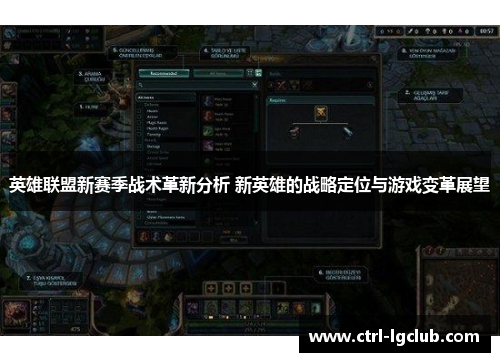 英雄联盟新赛季战术革新分析 新英雄的战略定位与游戏变革展望