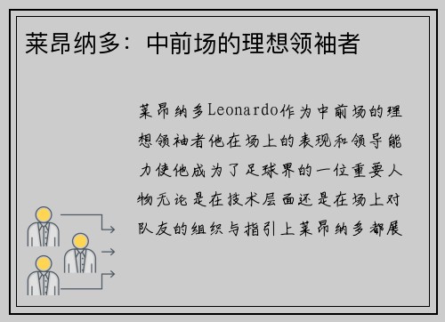 莱昂纳多：中前场的理想领袖者