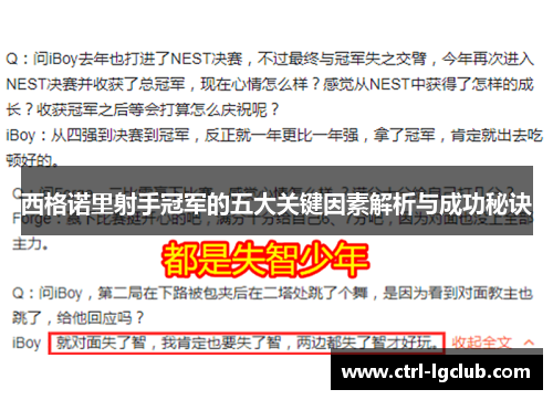 西格诺里射手冠军的五大关键因素解析与成功秘诀 西格诺里射手冠军的五大关键因素解析与成功秘诀