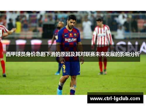西甲球员身价急剧下滑的原因及其对联赛未来发展的影响分析