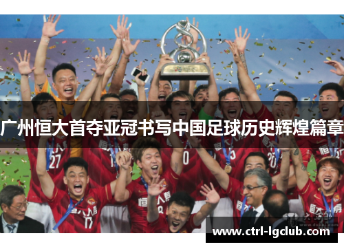 广州恒大首夺亚冠书写中国足球历史辉煌篇章