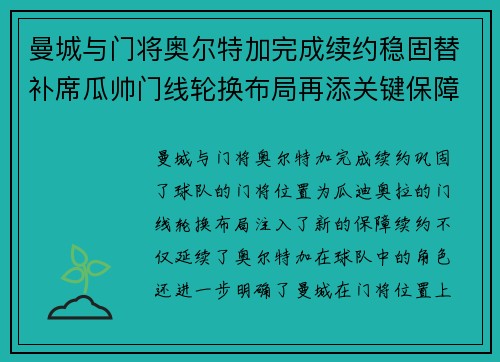 曼城与门将奥尔特加完成续约稳固替补席瓜帅门线轮换布局再添关键保障