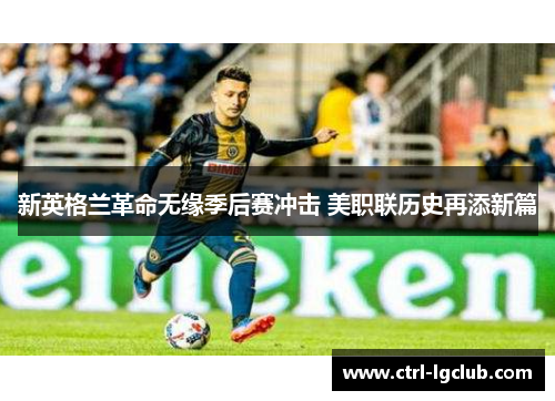 新英格兰革命无缘季后赛冲击 美职联历史再添新篇 新英格兰革命无缘季后赛冲击 美职联历史再添新篇