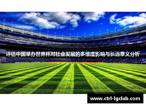 评估中国举办世界杯对社会发展的多维度影响与长远意义分析