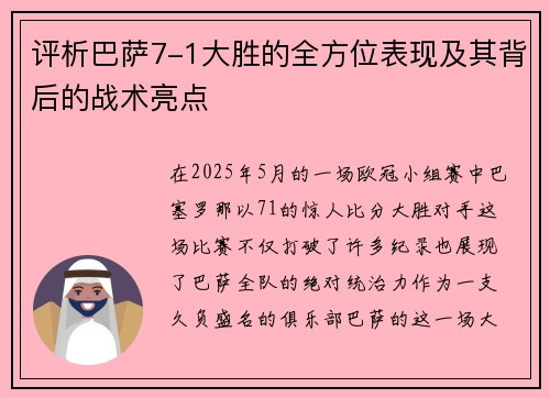 评析巴萨7-1大胜的全方位表现及其背后的战术亮点