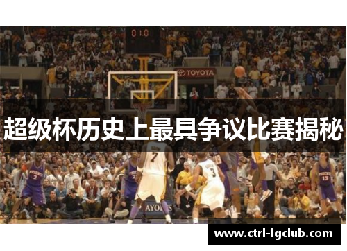 超级杯历史上最具争议比赛揭秘