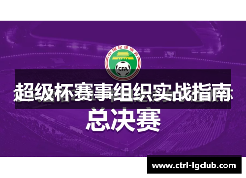 超级杯赛事组织实战指南