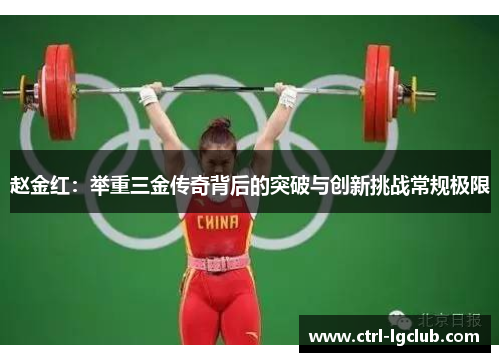 赵金红：举重三金传奇背后的突破与创新挑战常规极限